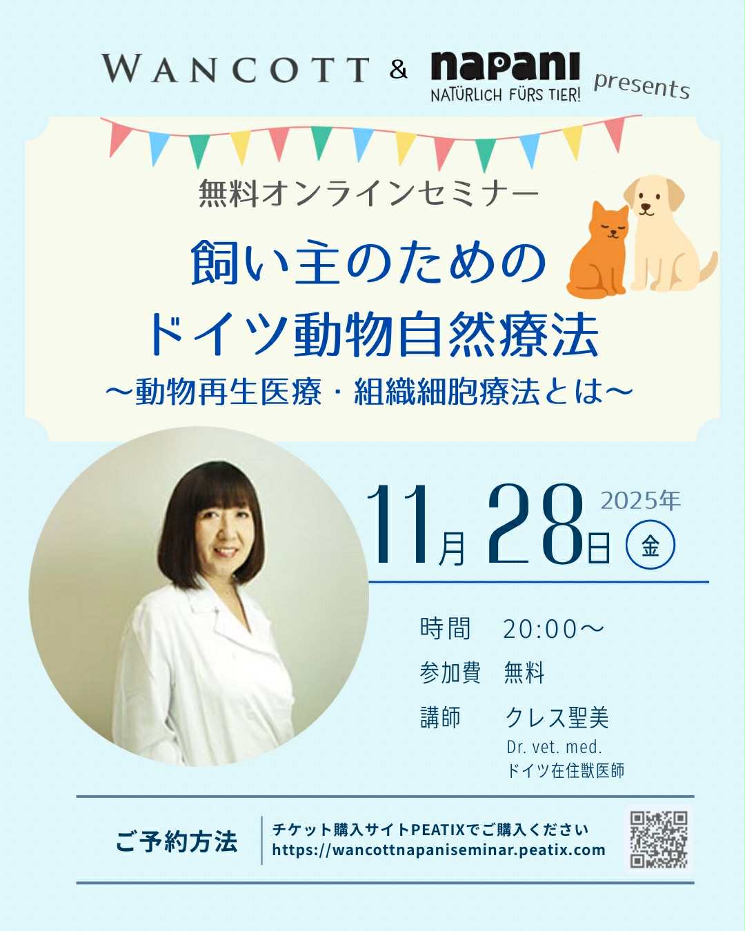 無料オンラインセミナー：飼い主のためのドイツ動物自然療法開催のお知らせ
